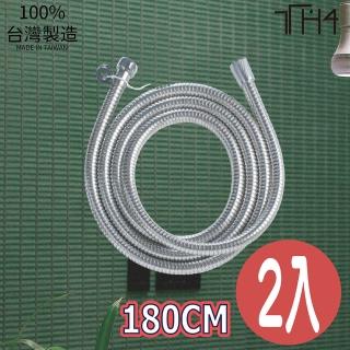 【泰合室】臺製大流量加長不銹鋼沐浴管-180CM(2入免運蓮蓬頭軟管/加長軟管/不鏽鋼軟管)