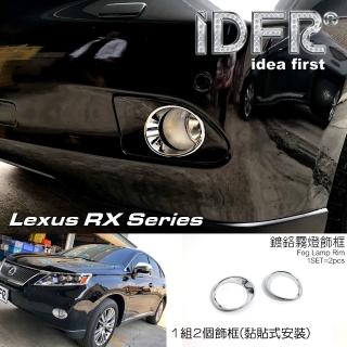 【IDFR】Lexus RX 2009~2012 RX270 RX350 鍍鉻銀 前保桿飾框 霧燈框 飾貼(車燈框 霧燈框 霧燈罩)