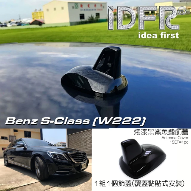 IDFR Benz 賓士 S W222 2013~2017 烤漆黑 車頂鯊魚鰭蓋(天線蓋 車頂蓋 鯊魚鰭蓋)