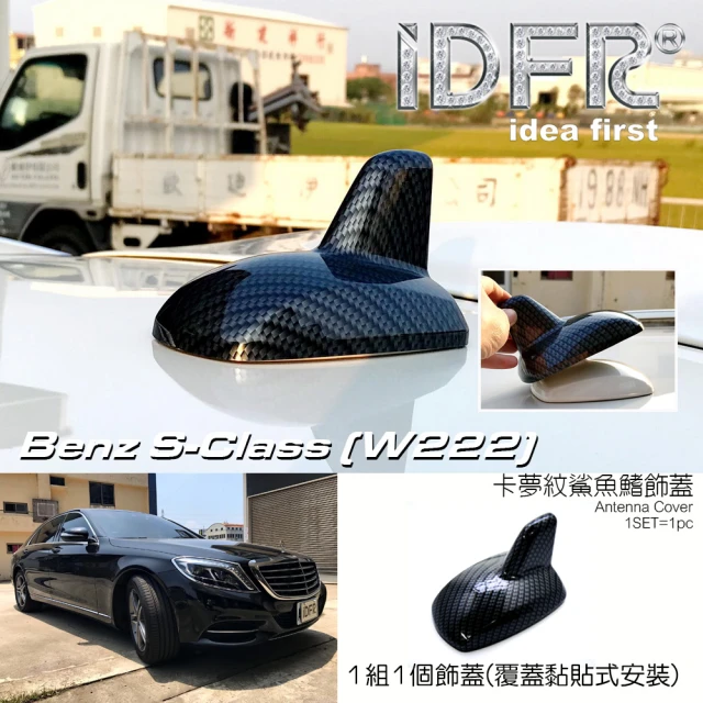 IDFR Benz 賓士 S W222 2013~2017 碳纖紋 車頂鯊魚鰭蓋(天線蓋 車頂蓋 鯊魚鰭蓋)