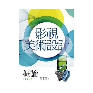 影視美術設計概論