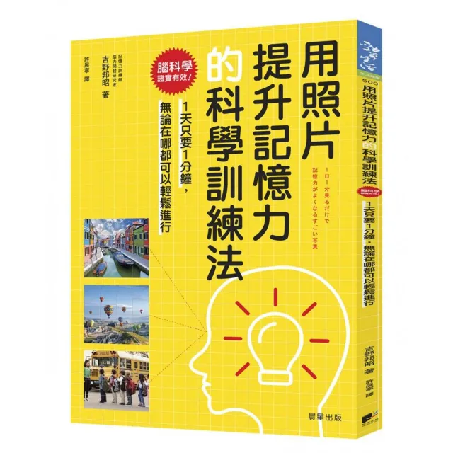 用照片提升記憶力的科學訓練法：腦科學證實有效！1天只要1分鐘，無論在哪都可以輕鬆進行