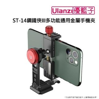 【ulanzi 優籃子】ST-14鋼鐵俠III多功能通用金屬手機夾(黑色)