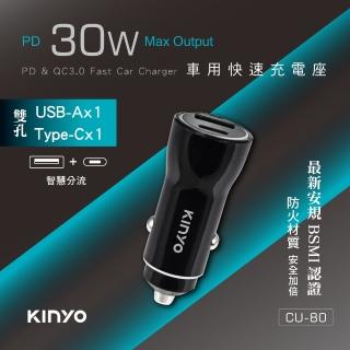 【KINYO】30W快充 Type-C/USB PD+QC車用充電器/車充/點煙器擴充(CU-80)