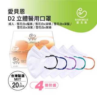 【BABYBELLE 愛貝恩】MIT成人D2立體醫用口罩2盒(20入/盒)