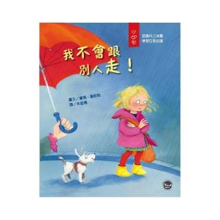 愛身體保護自己繪本3：我不會跟別人走！