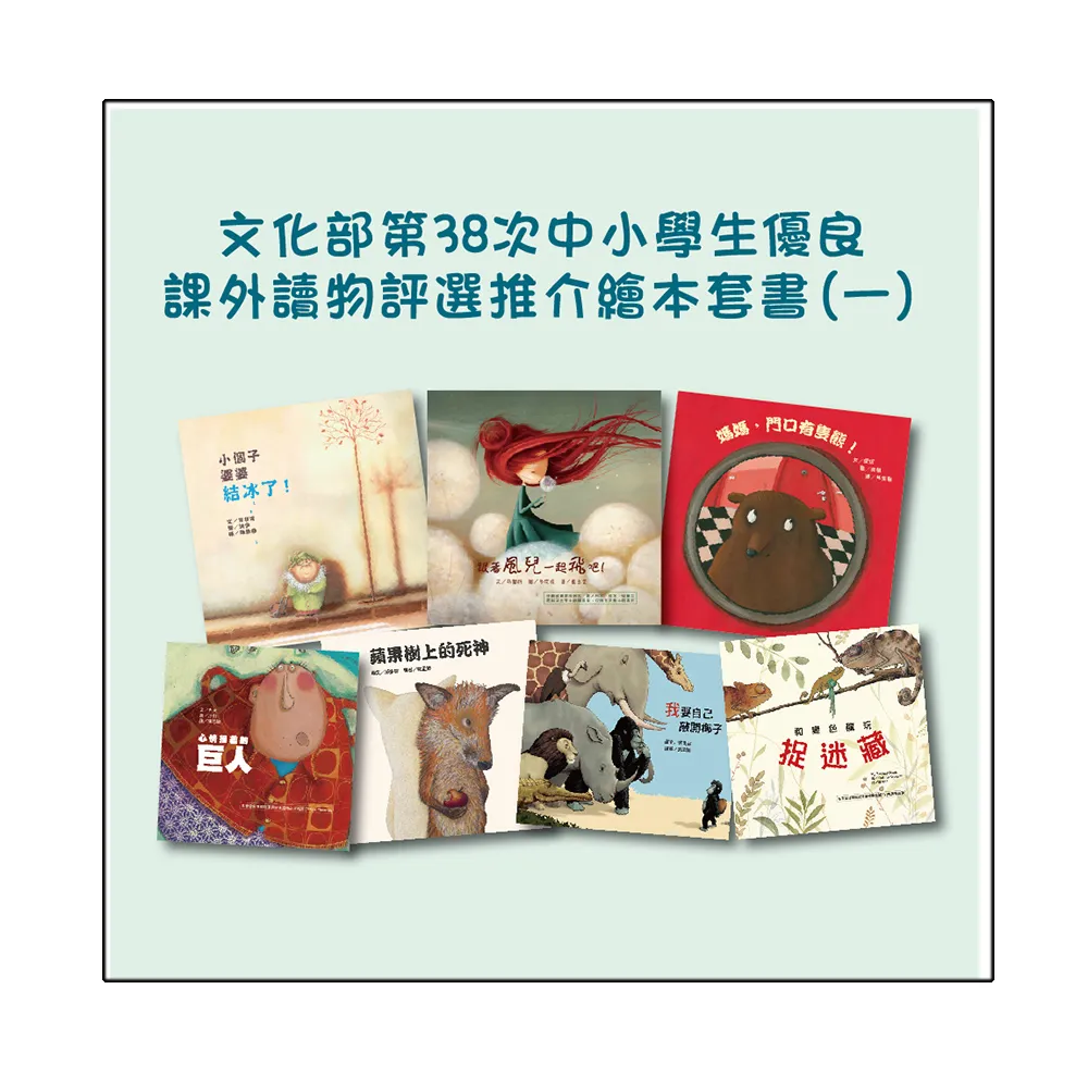 文化部第38次「中小學生讀物選介」推介圖畫書套書（一）