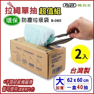 【原廠 FILUX 飛力士】超值2入組 盒裝40抽 拉繩單抽環保集紙防塵垃圾袋 B-060 大(防塵垃圾袋80抽)