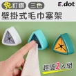 【E.dot】簡約廚浴毛巾抹布塞架(2入組)