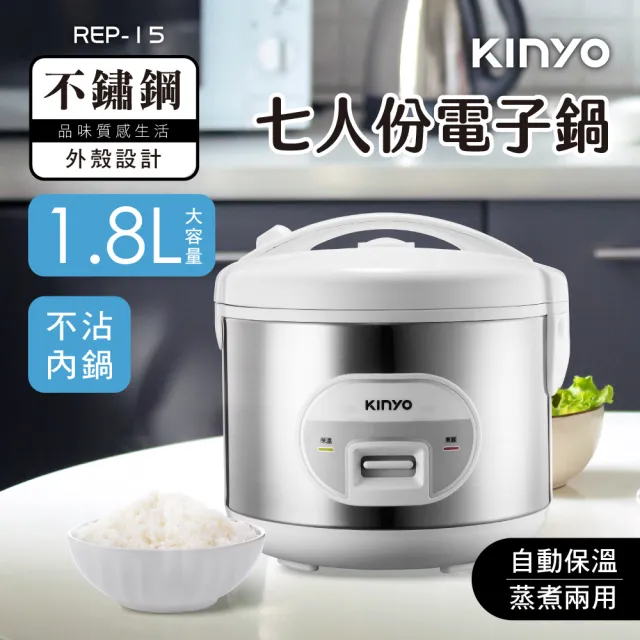 【KINYO】七人份機械式電子鍋(REP-15)