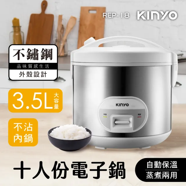 【KINYO】十人份機械式電子鍋(REP-18)