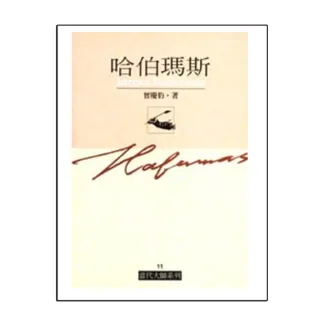 哈伯瑪斯