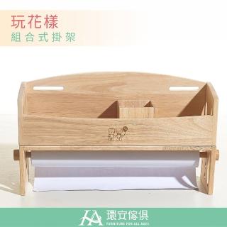 【環安傢俱】50*29*12.4cm玩花樣組合掛架-桌邊收納架H-067(兒童桌椅組 玩具收納 分層收納架)
