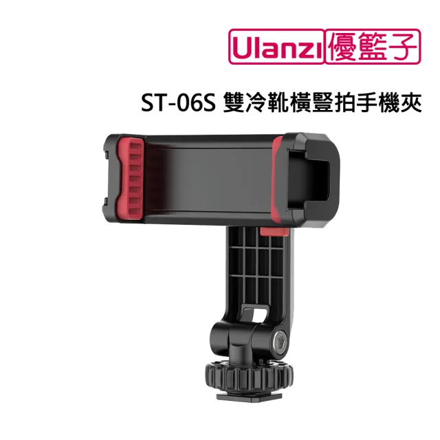 【ulanzi 優籃子】ST-06S 雙冷靴橫豎拍手機夾(黑色)