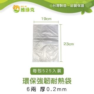 【WLK維綠克】環保強韌耐熱袋 6兩 厚0.02mm 525入裝