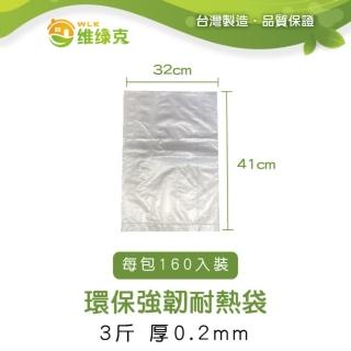 【WLK維綠克】環保強韌耐熱袋 3斤 厚0.02mm 160入裝