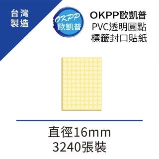【OKPP 歐凱普】PVC透明圓點標籤封口貼紙 直徑16mm 3240張裝