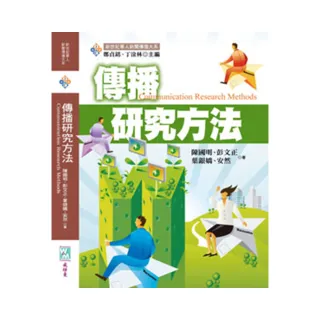 傳播研究方法