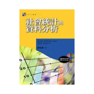 社會統計與資料分析