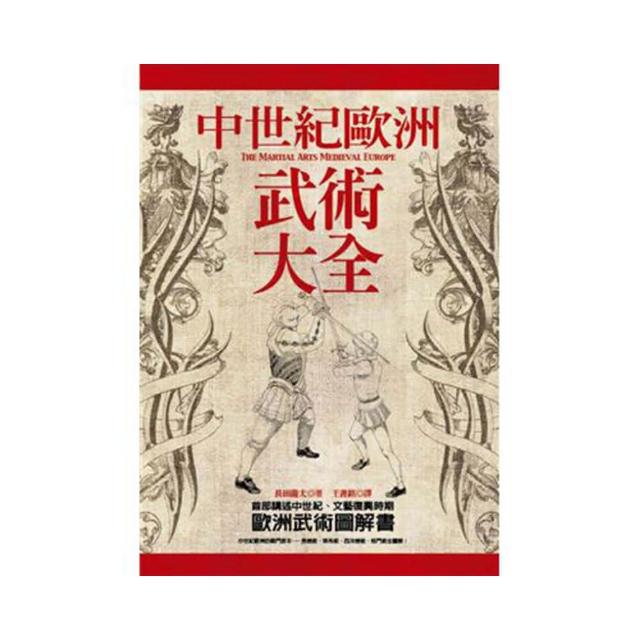 中世紀歐洲武術大全