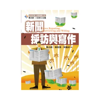 新聞採訪與寫作