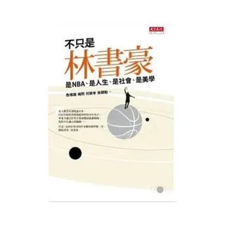 不只是林書豪