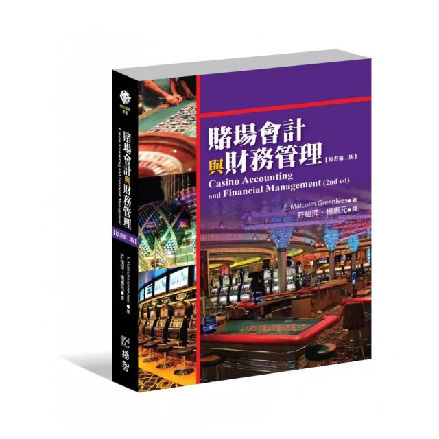 賭場會計與財務管理 （原書第二版）