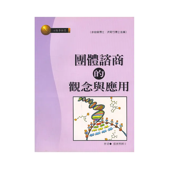 團體諮商的觀念與應用 | 拾書所