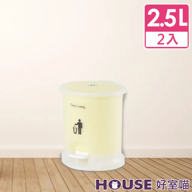 【HOUSE 好室喵】美力樂踏式垃圾桶2.5L-2入(附內桶)