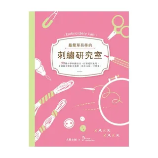 我的刺繡練習布：自然風花草集【盒裝版】（內含《刺繡研究室教學書》＋超值全材料包套組）