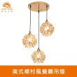 【Honey Comb】美式鄉村風餐廳吊燈(KC2274)