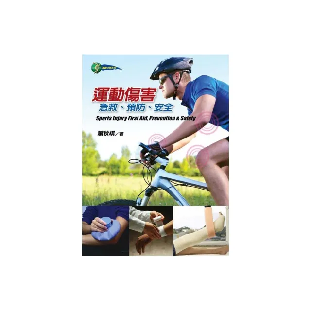 運動傷害：急救、預防、安全