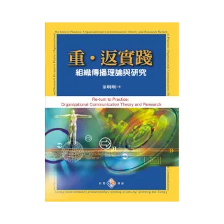 重•返實踐：組織傳播理論與研究