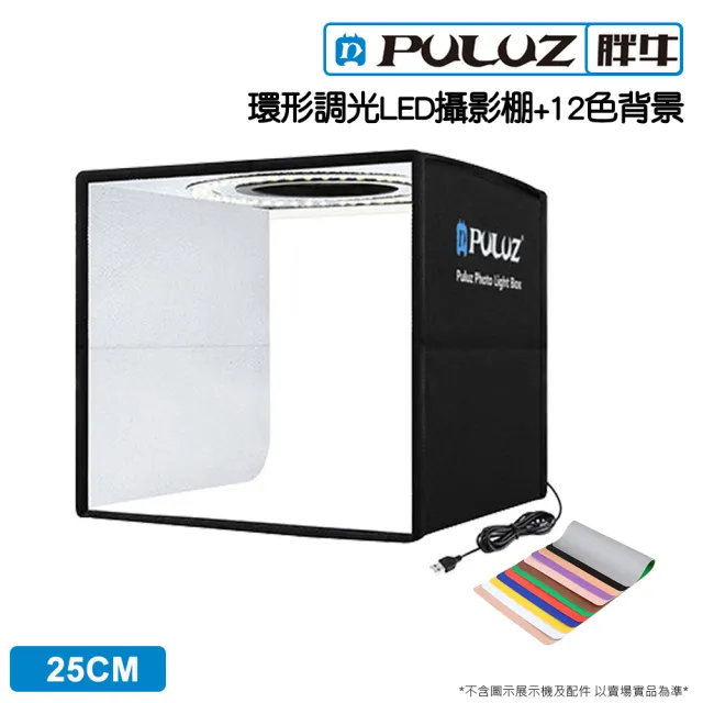 【PULUZ 胖牛】LED攝影棚環形調光_25cm(環形燈+12色背景)