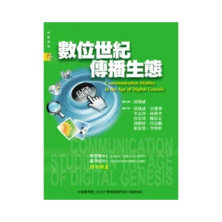 數位世紀傳播生態