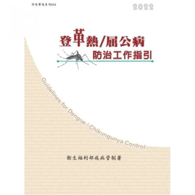 登革熱／屈公病防治工作指引（第十五版） | 拾書所