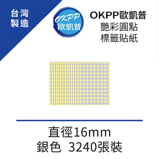 【OKPP 歐凱普】艷彩圓點標籤貼紙 直徑16mm 銀色 3240張裝