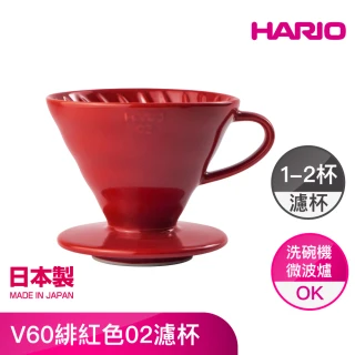 【HARIO官方直營】V60緋紅色02濾杯 1-4人分 VDC-02-RR-EX(MOMO限定款)