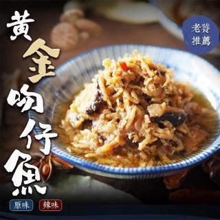 【醬村 Sauce Master】黃金吻仔魚XO醬 原味/辣味(手工安心拌醬 170g/罐)