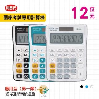 【LIBERTY】利百代計算機LB-5003CA(國家考試專用計算機 大文字 顯示運算符號 大型液晶顯示 12位元計算機)
