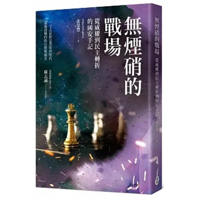 無煙硝的戰場－從威權到民主轉折的國安手記 | 拾書所