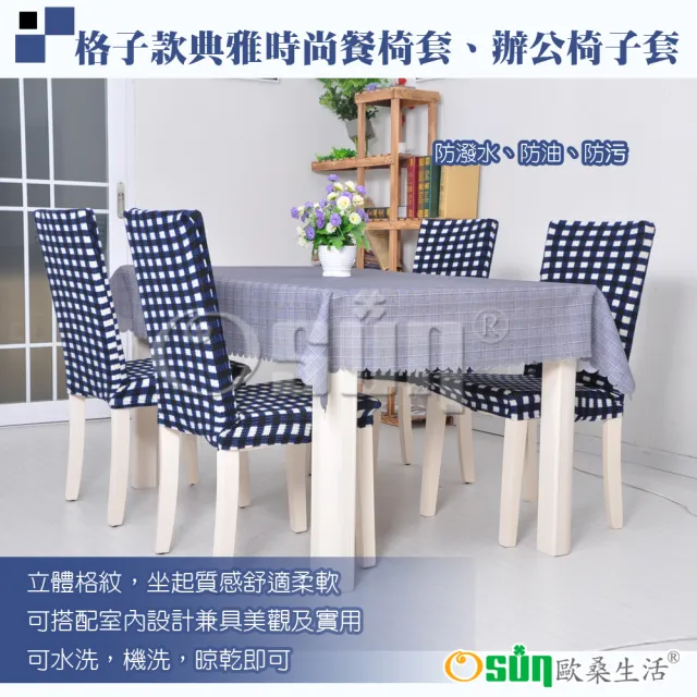 【Osun】4入組格子款典雅時尚餐椅套、辦公椅子套(特惠價出清款CE199)