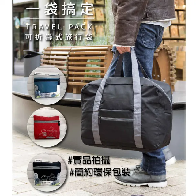 【Troika】快速摺疊收納旅行袋#可掛行李箱拉桿(24L大容量輕鬆摺疊不占空間)