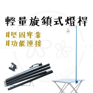 【DaPoLuLuMi】輕量旋鎖式燈柱(燈桿 燈柱 伸縮燈架 鋁合金燈柱 露營燈柱)