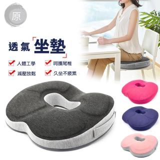 【原家良品】坐墊 美臀坐墊 減壓坐墊 透氣坐墊 記憶坐墊 舒壓坐墊(美臀坐墊 坐墊)