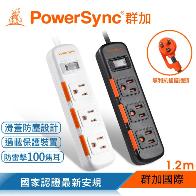 【PowerSync 群加】1開3插滑蓋防塵防雷擊延長線/1.2m(2色)