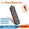 【PowerSync 群加】1開3插滑蓋防塵防雷擊延長線/1.2m(2色)