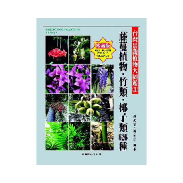 台灣景觀植物大圖鑑第３輯：藤蔓植物、竹類、椰子類626種