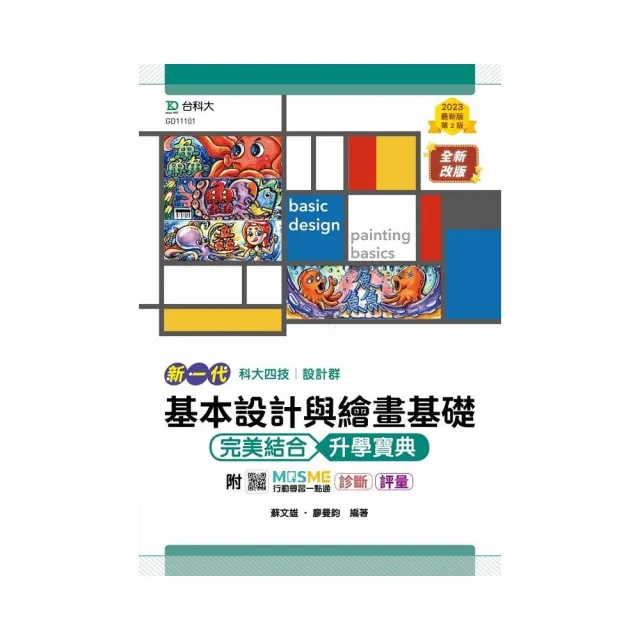 基本設計與繪畫基礎 完美結合升學寶典－設計群（新一代）第二版－附MOSME行動學習一點通 | 拾書所