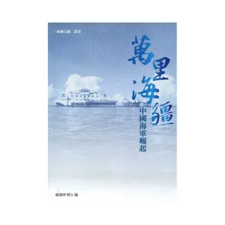 萬里海疆－中國海軍崛起